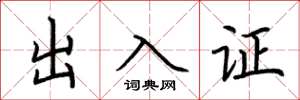 荊霄鵬出入證楷書怎么寫