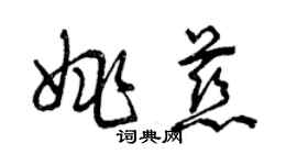 曾慶福姚慈草書個性簽名怎么寫