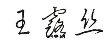 駱恆光王露絲草書個性簽名怎么寫