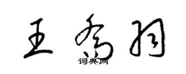 梁錦英王喬羽草書個性簽名怎么寫