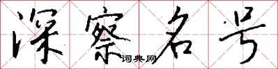 深察名號怎么寫好看