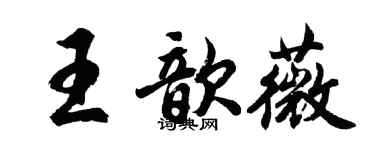 胡問遂王歆薇行書個性簽名怎么寫