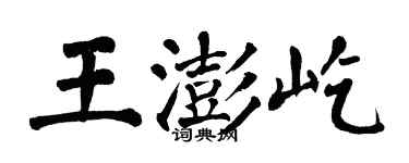 翁闓運王澎屹楷書個性簽名怎么寫