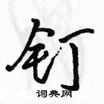 駱恆光寫的硬筆行書釘