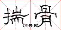 駱恆光揣骨隸書怎么寫