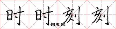 侯登峰時時刻刻楷書怎么寫