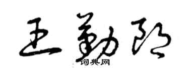 曾慶福王勤朗草書個性簽名怎么寫