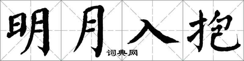 翁闓運明月入抱楷書怎么寫