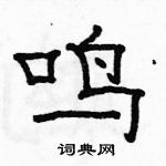 駱恆光寫的硬筆隸書鳴