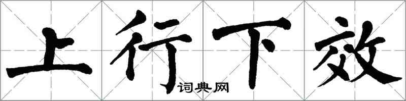 翁闓運上行下效楷書怎么寫