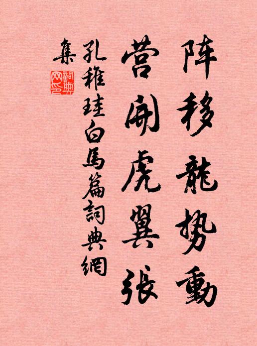 孔稚珪陣移龍勢動,營開虎翼張書法作品欣賞