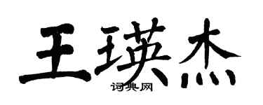 翁闓運王瑛傑楷書個性簽名怎么寫
