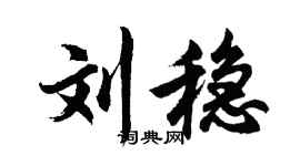 胡問遂劉穩行書個性簽名怎么寫