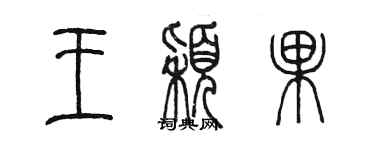 陳墨王穎果篆書個性簽名怎么寫