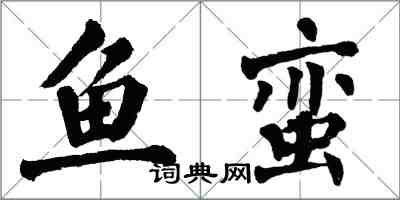 翁闓運魚蠻楷書怎么寫