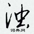 琪草書怎么寫好看_琪硬筆草書書法_琪鋼筆草書字帖