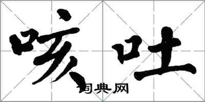 翁闓運咳吐楷書怎么寫