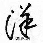 駱恆光寫的硬筆草書洋