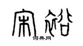 曾慶福宋裕篆書個性簽名怎么寫