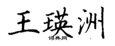 丁謙王瑛洲楷書個性簽名怎么寫