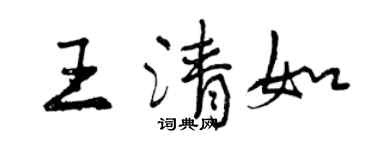 曾慶福王清如行書個性簽名怎么寫