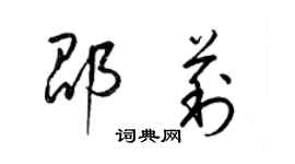 梁錦英邵莉草書個性簽名怎么寫