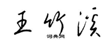 梁錦英王竹溪草書個性簽名怎么寫