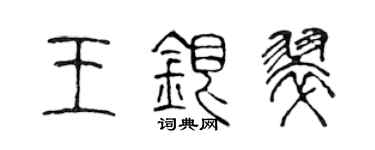 陳聲遠王銀翠篆書個性簽名怎么寫
