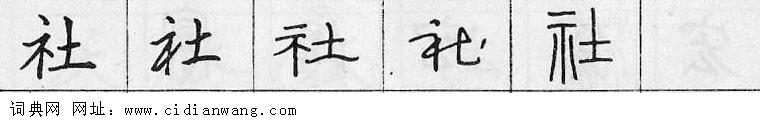 鋼筆字典