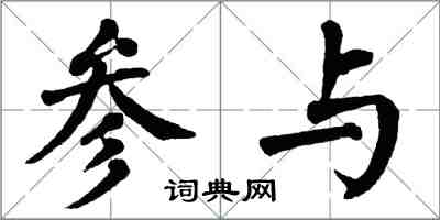 翁闓運參與楷書怎么寫