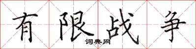 田英章有限戰爭楷書怎么寫