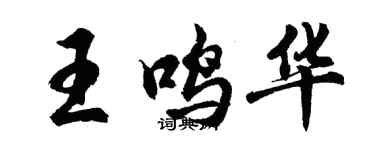 胡問遂王鳴華行書個性簽名怎么寫