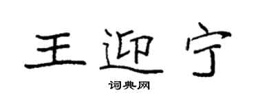 袁強王迎寧楷書個性簽名怎么寫