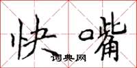 侯登峰快嘴楷書怎么寫