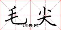 荊霄鵬毛尖楷書怎么寫