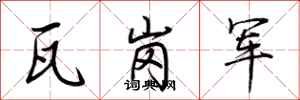 荊霄鵬瓦崗軍行書怎么寫