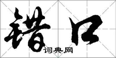 胡問遂錯口行書怎么寫