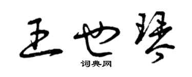 曾慶福王也琴草書個性簽名怎么寫