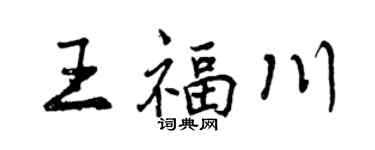 曾慶福王福川行書個性簽名怎么寫