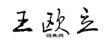 曾慶福王歐立行書個性簽名怎么寫