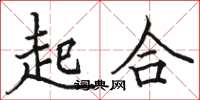 駱恆光起合楷書怎么寫