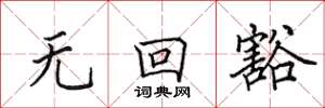 田英章無回豁楷書怎么寫