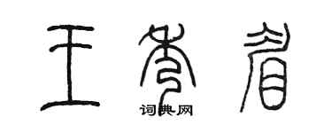 陳墨王秀眉篆書個性簽名怎么寫