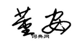 朱錫榮董安草書個性簽名怎么寫