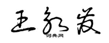 曾慶福王永發草書個性簽名怎么寫