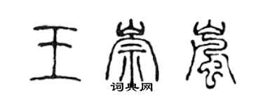 陳聲遠王崇嵐篆書個性簽名怎么寫