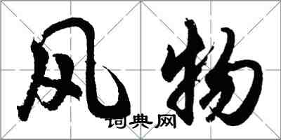 胡問遂風物行書怎么寫