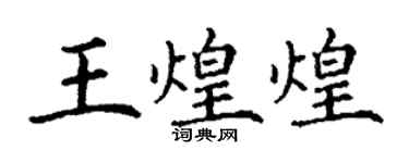 丁謙王煌煌楷書個性簽名怎么寫