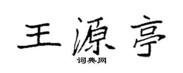 袁強王源亭楷書個性簽名怎么寫