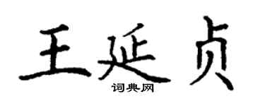 丁謙王延貞楷書個性簽名怎么寫